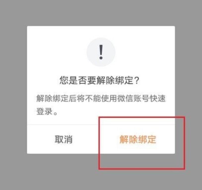 滴滴怎么解綁微信