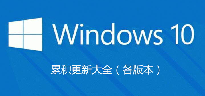 Win10補(bǔ)丁包下載-Win10系統(tǒng)補(bǔ)丁-Win10累積更新(長期更新)