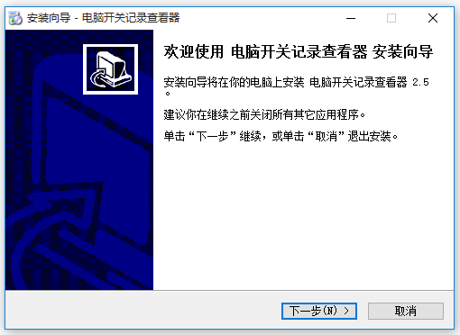 電腦開關(guān)機(jī)時(shí)間記錄查看工具