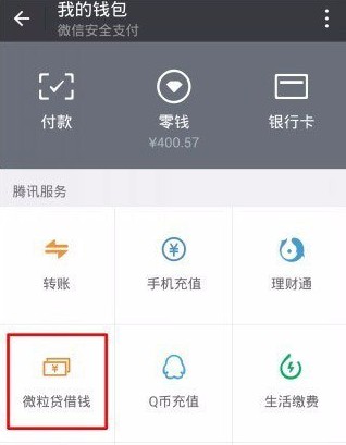 微信貸款怎么申請