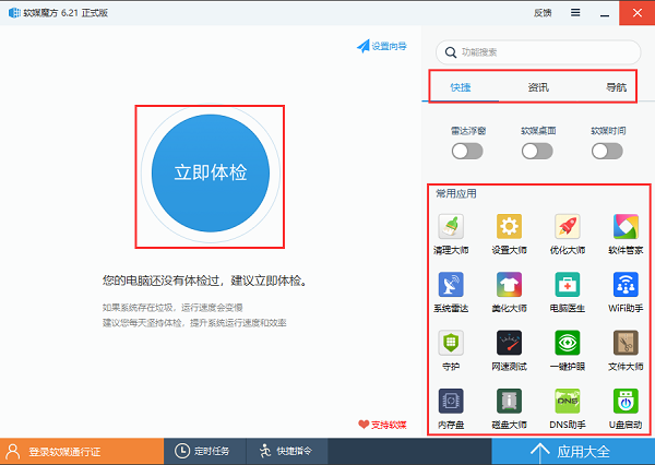 軟媒魔方(電腦清理軟件)