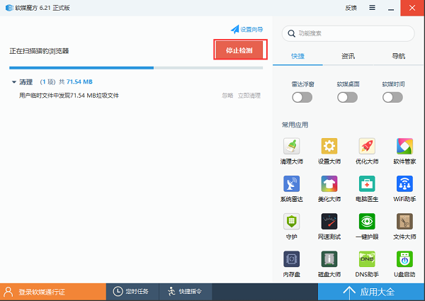 軟媒魔方(電腦清理軟件)