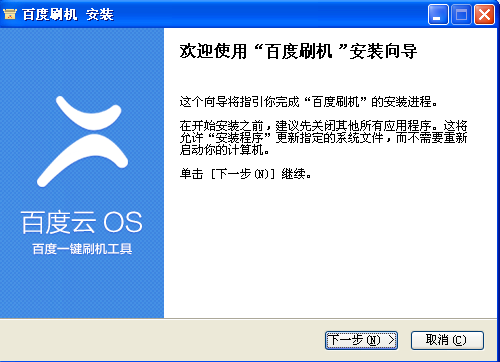 百度一鍵刷機工具下載