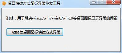 桌面快捷方式圖標異常修復工具