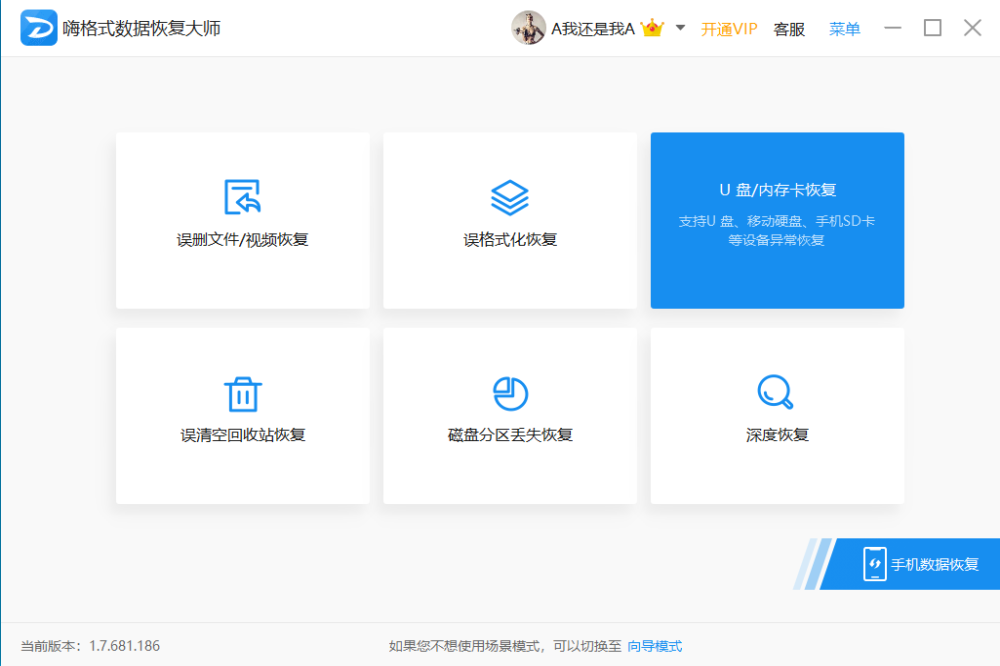 嗨格式數(shù)據(jù)恢復(fù)大師下載