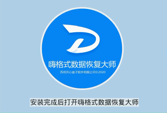 嗨格式數(shù)據(jù)恢復(fù)大師下載