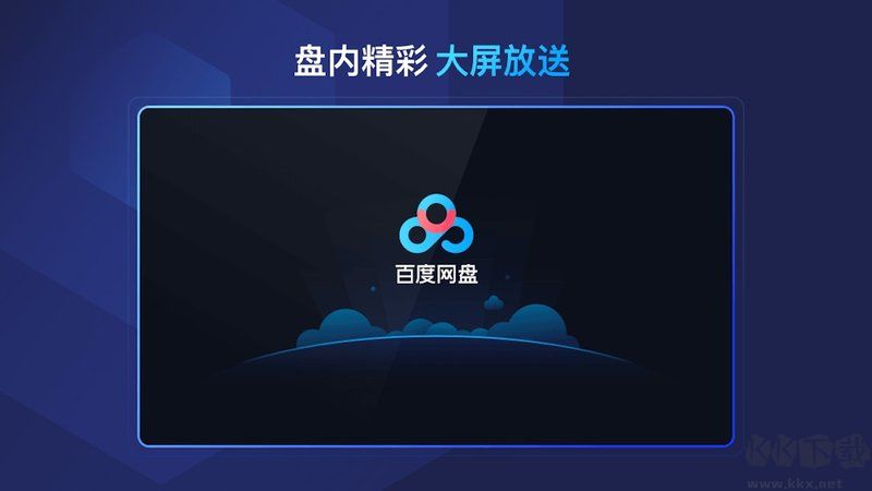 百度網(wǎng)盤TV APP