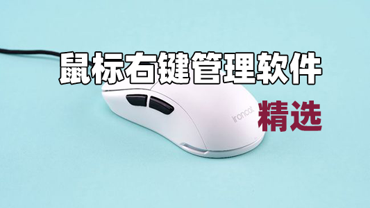 鼠標(biāo)右鍵菜單管理軟件下載-管理右鍵菜單工具大全