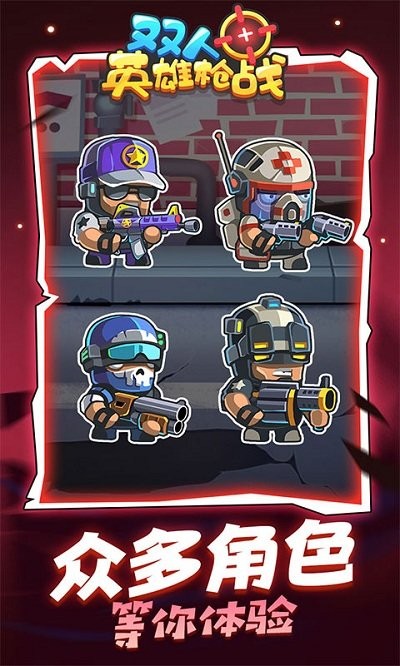 雙人英雄槍戰(zhàn)官方版 雙人英雄槍戰(zhàn)游戲下載