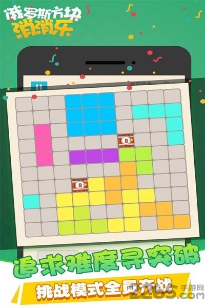 俄羅斯方塊消消樂游戲