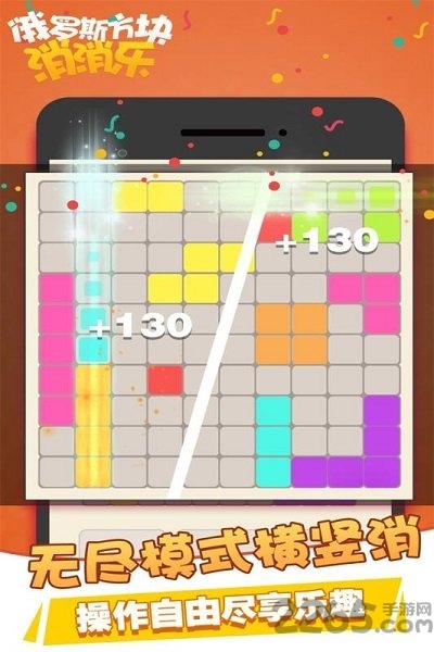 俄羅斯方塊消消樂游戲