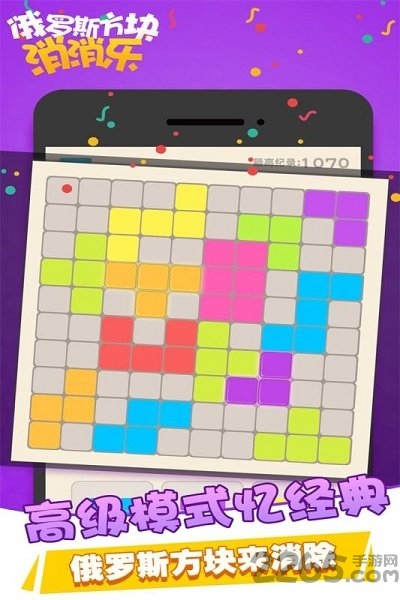 俄羅斯方塊消消樂游戲
