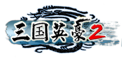 三國英豪2