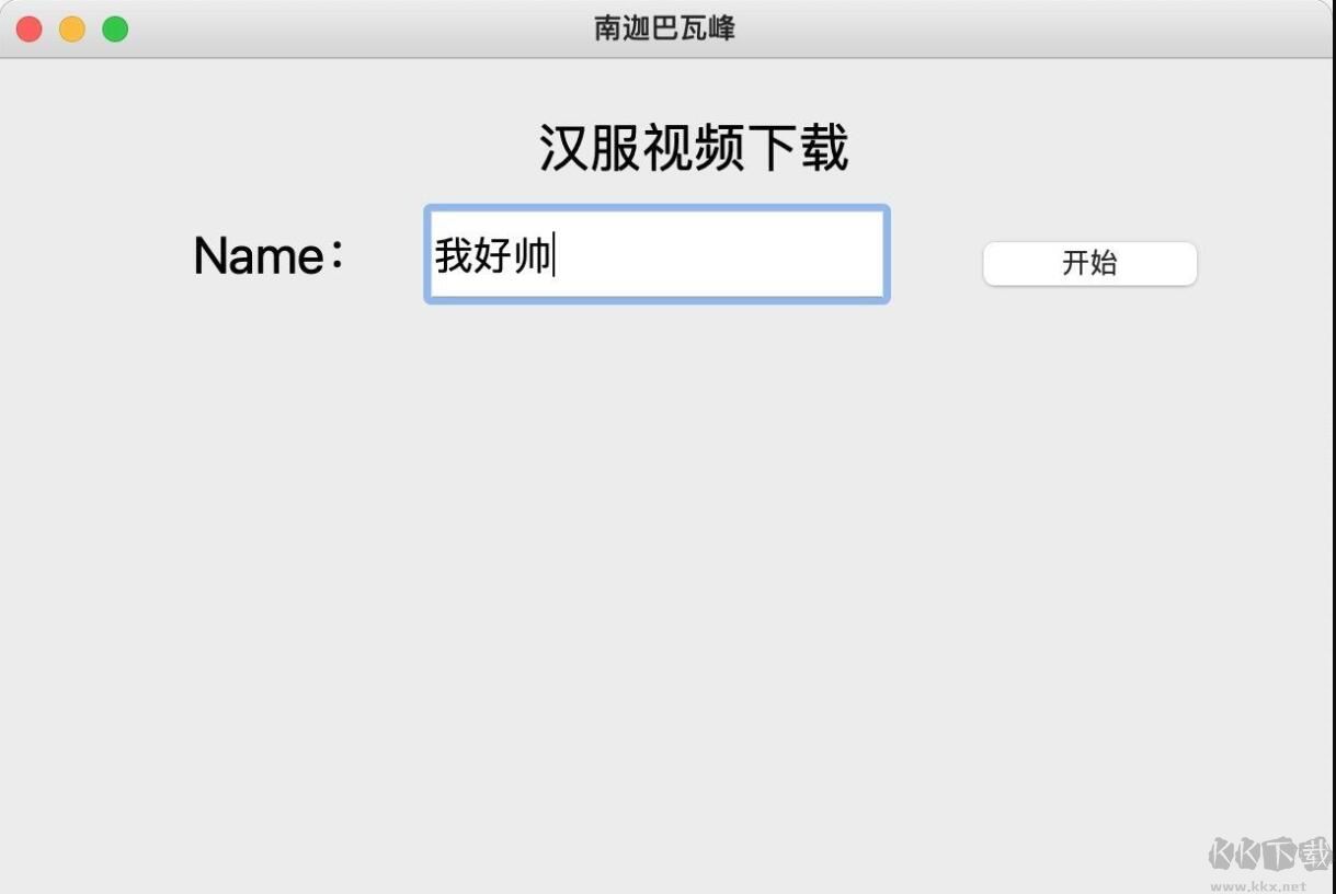 漢服視頻下載器