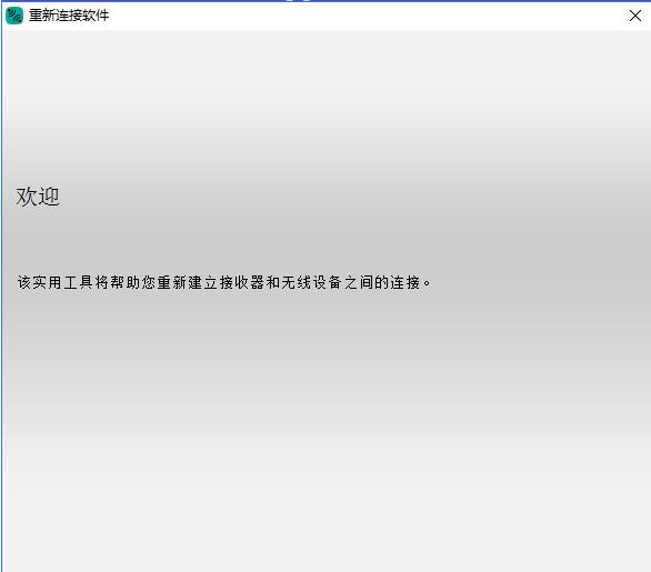 羅技重新連接軟件截圖