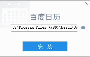 百度日歷(桌面日歷軟件)