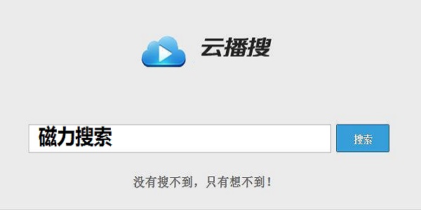 云播搜磁力搜索截圖