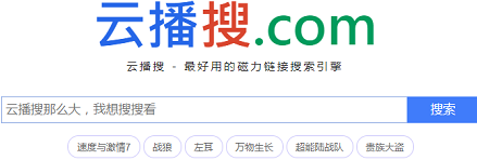 云播搜磁力搜索截圖