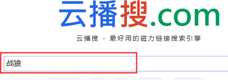 云播搜磁力搜索截圖