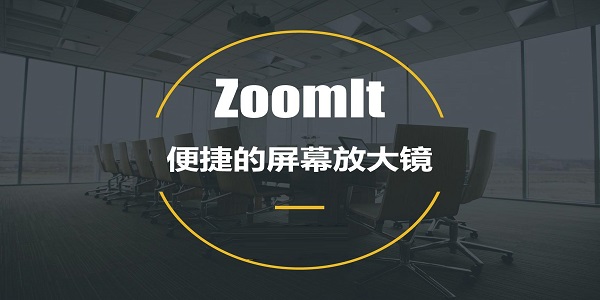 zoomit截圖