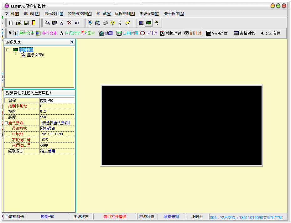 LED顯示屏控制軟件
