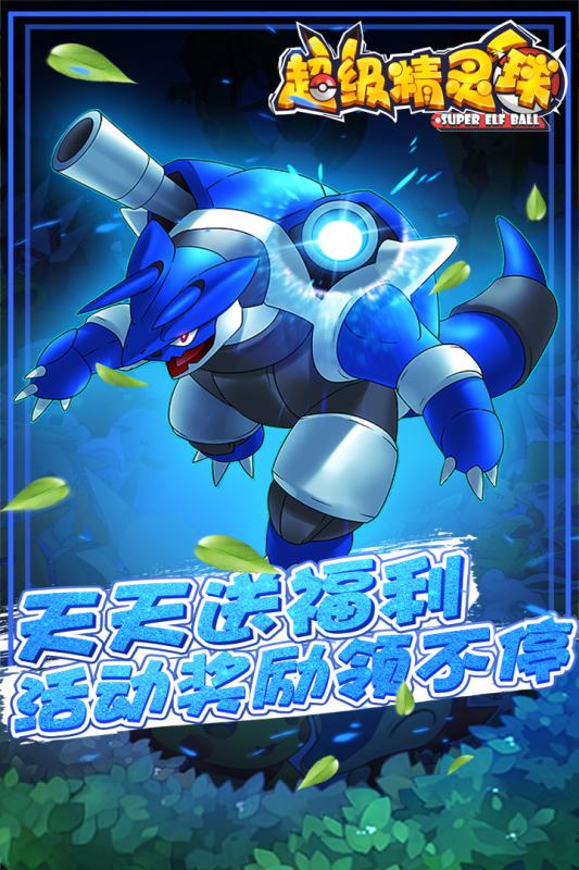 超級(jí)精靈球免費(fèi)版 超級(jí)精靈球免費(fèi)版