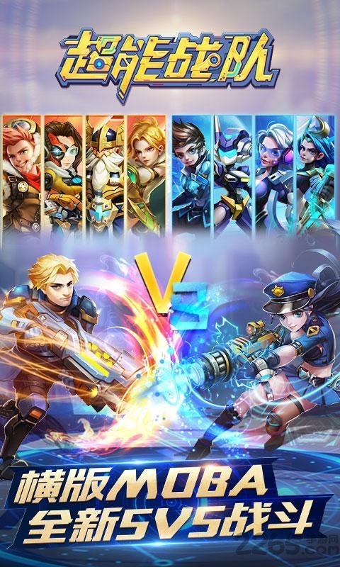 超能戰(zhàn)隊(橫版5V5)