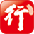 行助手 v2.1.37.1218 官方免費版
