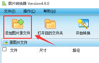 支持批量轉(zhuǎn)換圖片格式