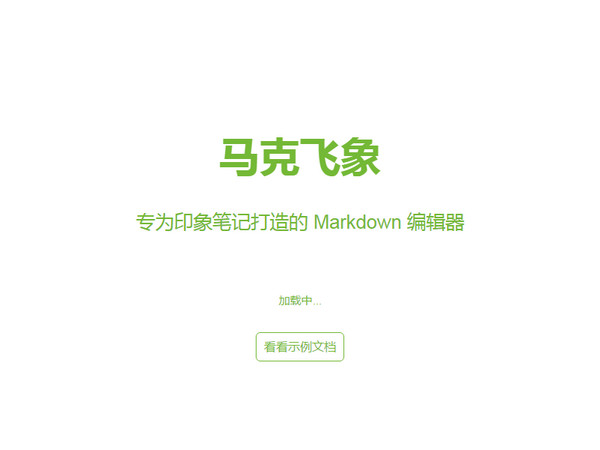 專為印象筆記打造的Markdown編輯器