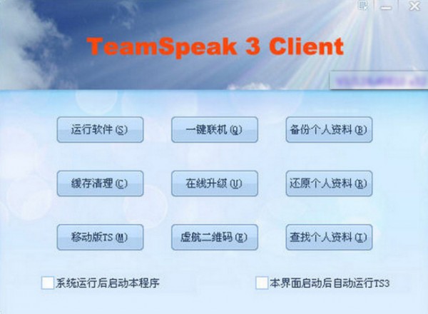 TeamSpeak3語音通訊軟件
