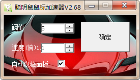 聰明鼠鼠標(biāo)指針加速器軟件