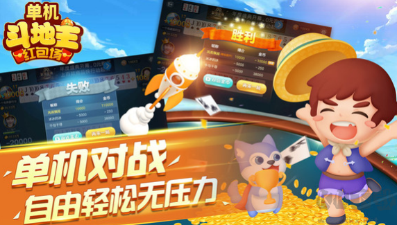 單機(jī)斗地主手機(jī)版
