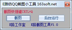E路截圖小工具