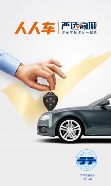 人人車二手車APP