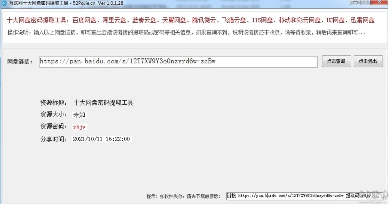 百度網(wǎng)盤提取碼破解工具