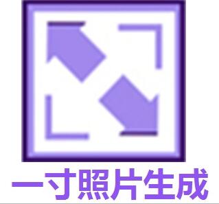 1寸證件照生成器 