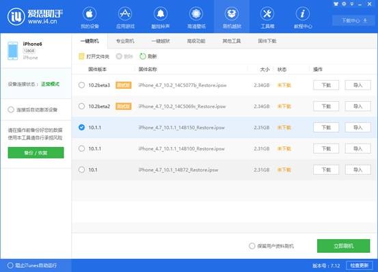 愛思助手下載蘋果版