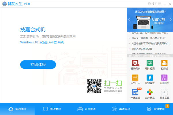 驅動人生離線版2022最新下載