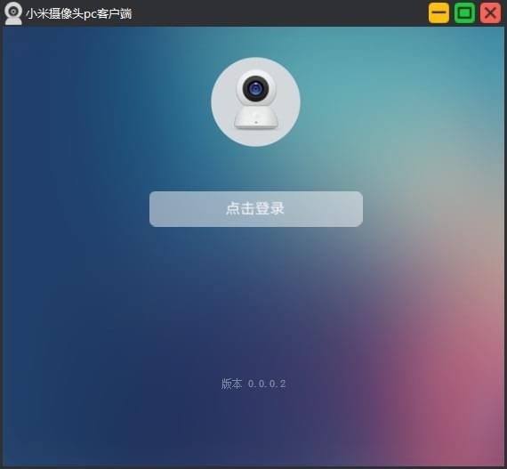 小米攝像頭pc客戶(hù)端