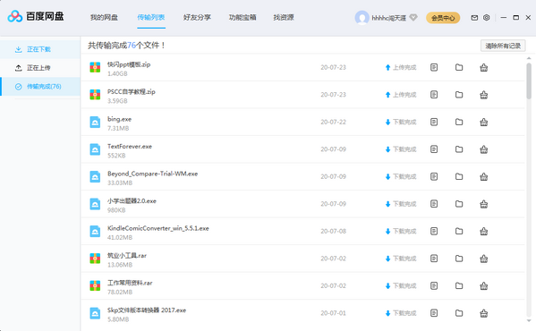 百度網(wǎng)盤PC客戶端下載