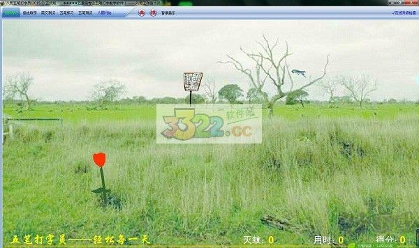 八哥五筆打字員電腦版