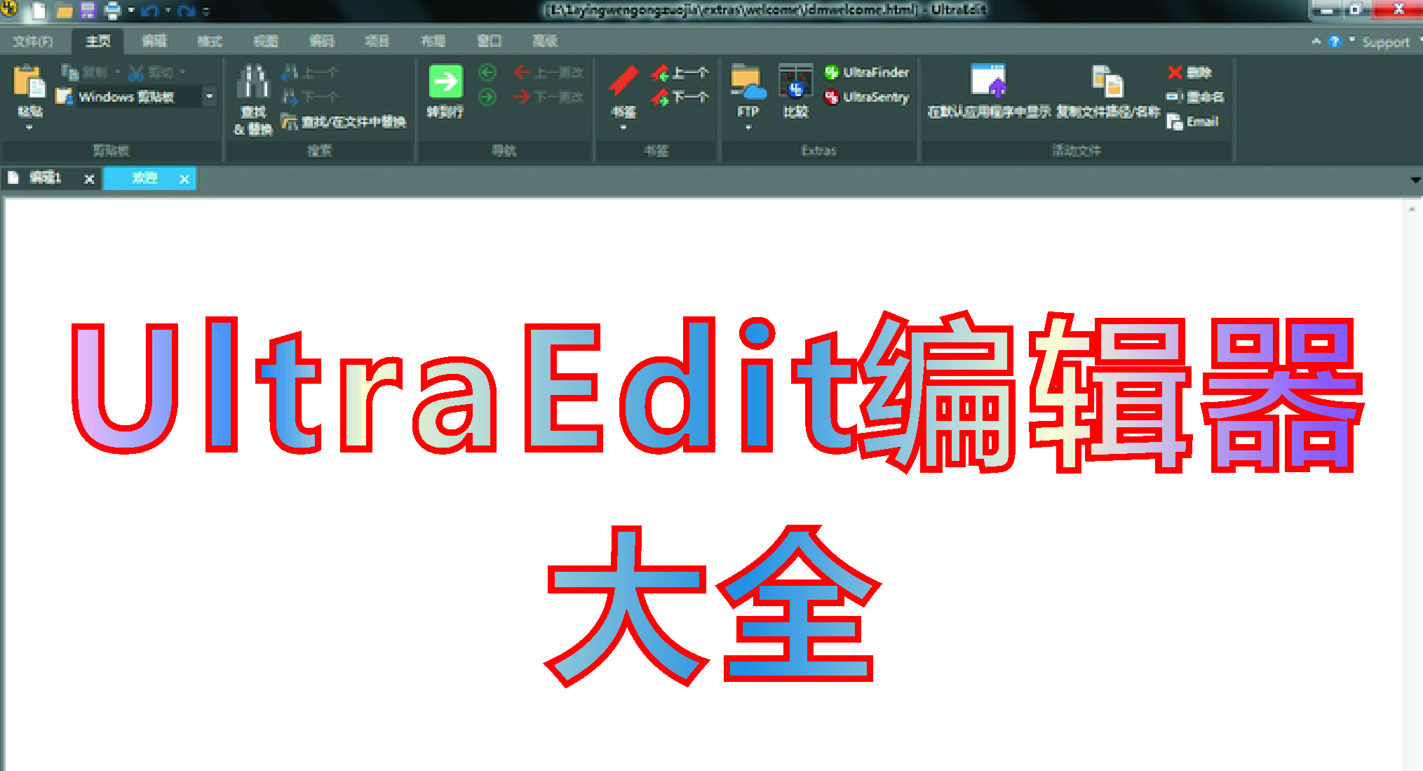 UltraEdit下載_UE編輯器[親測可用]
