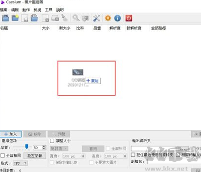 Caesium圖片壓縮器