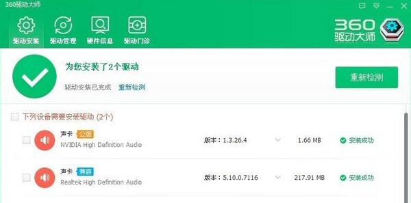 360驅(qū)動大師離線版