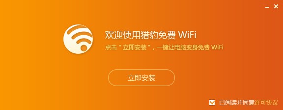 獵豹免費WIFI電腦版2022最新下載