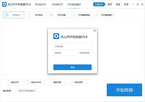風(fēng)云PDF轉(zhuǎn)換器免費(fèi)下載