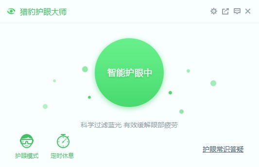 獵豹護(hù)眼大師