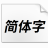 等距更紗黑體字體(480款) v2.0免費(fèi)商用版
