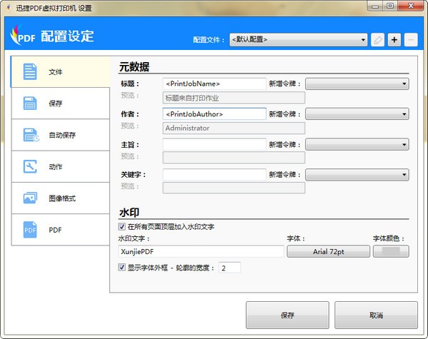 迅捷pdf虛擬打印機